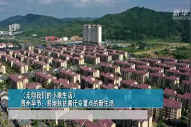 贵州毕节：易地扶贫搬迁安置点的新生活视频封面