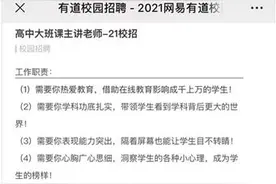 网易有道50万保底招老师 网课老师成“金领职业”图片
