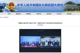 中国辽宁丹东与韩国首尔衿川签署友好交流合作协议图片