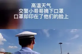 高温天气，交警小哥哥摘下口罩，口罩却印在了他们的脸上视频封面