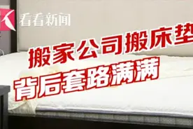 搬家公司索要1880元爬楼费，然后坐电梯上来了…视频封面