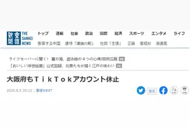 “跟风”美国？声称“担忧安全性”，日本三地停用TikTok官方账户图片