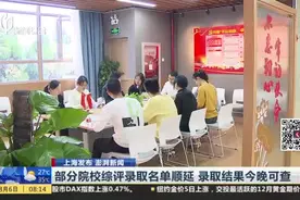 部分院校综评录取名单顺延  录取结果今晚可查视频封面