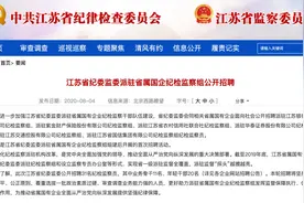 券业罕见公开招聘纪检人员，系省级统一部署要求，公开招聘31名纪检监察员，派驻涉及4家金融机构图片