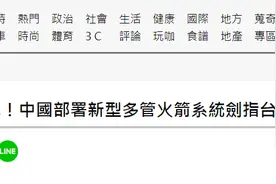 制造紧张气氛！绿媒又称大陆部署新型多管火箭炮系统剑指台湾图片