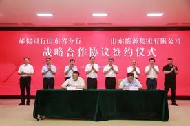 中国邮政储蓄银行山东省分行与山东省能源局签署战略合作协议图片
