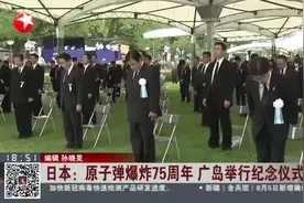 日本：原子弹爆炸75周年  广岛举行纪念仪式视频封面