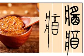 八珍主人唯是“酱”图片