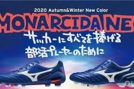 Mizuno Monarcida系列新配色图片