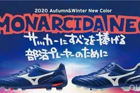 Mizuno Monarcida系列新配色图片