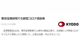 东京也出现宝冢歌剧团感染病例：演出紧急停止 百余人待查图片