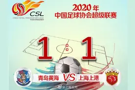 绝平对手！上海上港1:1青岛黄海图片