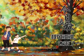 今日立秋｜秋风飒飒，它来了……