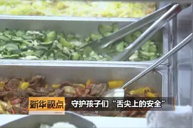 守护孩子们“舌尖上的安全”视频封面