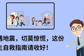 遭遇地震莫惊慌，这份逃生自救指南请收好！视频封面
