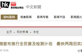 快讯！林郑月娥宣布推行全港市民普及检测计划，最快两周后实施图片