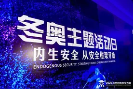BCS冬奥主题活动日：奥运网络安全成全球关注焦点图片
