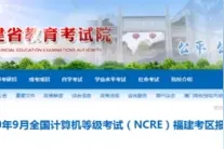 9月全国计算机等级考试福建考区报考指南来了图片