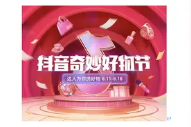抖音奇妙好物节扶持中小商家打通内需通路，丁磊、罗永浩上线带货图片