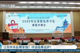 江苏伴手礼哪家强？评选结果新鲜出炉！快来看看！视频封面