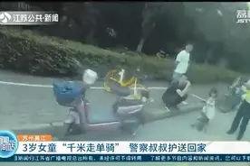 3岁女童“千米走单骑”去找妈妈 多亏警察叔叔送回家图片
