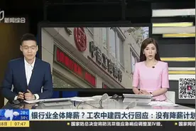 银行业全体降薪？工农中建四大行回应：没有降薪计划视频封面