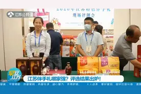还在纠结伴手礼送什么？江苏伴手礼评选结果出炉！视频封面
