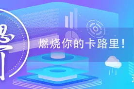 睿思一刻•辽宁：燃烧你的卡路里图片