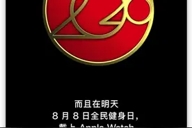 跑起来！苹果手表8月8日开启 全民健身挑战图片