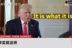 特朗普说的“it is what it is”，为什么遭人吐槽？图片