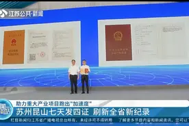 重大产业项目跑出加速度！苏州昆山七天发四证，刷新江苏新纪录视频封面