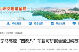 宁马高速“四改八”可研报告获皖苏两省发改委联合审批图片