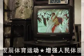新影像丨全民健身的时代记忆——广播体操现在开始，原地踏步走图片