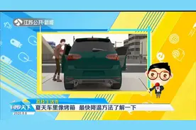 夏天车内像烤箱，最高温度达60℃咋办？最快降温方法了解一下！视频封面