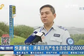 拒绝“垃圾围城”！济南日均产生生活垃圾6000吨，填埋场库容告急视频封面