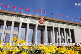 提气！我国修法拟明确禁止倒挂、随意丢弃等损害国旗尊严行为视频封面