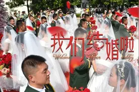 兵哥们的集体婚礼，隔着屏幕看着都甜！图片