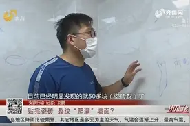 新房贴完瓷砖一个月，墙面竟“爬满”裂纹，潍坊大哥细看直呼可怕视频封面