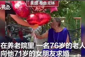 真爱不分年龄 美国一养老院76岁老人向女友求婚图片