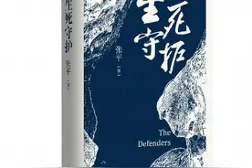 张平新作《生死守护》出版图片