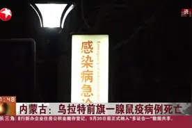 内蒙古：乌拉特前旗一腺鼠疫病例死亡视频封面