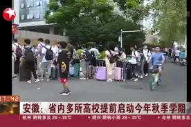 安徽：省内多所高校提前启动今年秋季学期视频封面