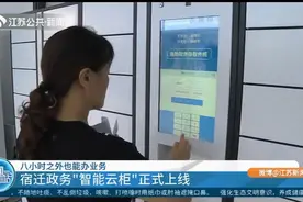 八小时之外也能办业务，宿迁政务“智能云柜”正式上线视频封面