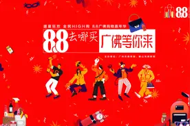 @荔湾街坊，8.8广佛购物节，来这些地方可以愉快买买买！图片