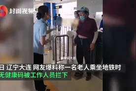 大爷无健康码乘地铁受阻，回应来了图片