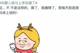 行行行，我们内蒙古连逛街都是骑马图片