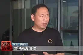 央视曝奔驰4S店维修猫腻图片