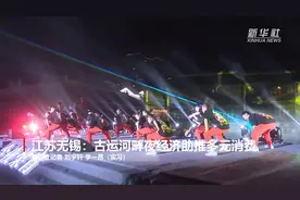 江苏无锡：“夜市画卷”更多彩，游客尽情“度良宵”图片