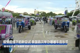 疫情趋缓下的新尝试 泰国首次举办嘟嘟车音乐节视频封面