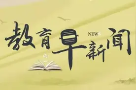 厉害！木工爷爷为孙子做动物玩具车、一大学生收到自己参与设计的录取通知书……听，教育早新闻来啦图片